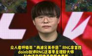YABO-Doinb连续十二场比赛得分超过出色防守，RNG挑战极限！的简单介绍
