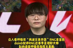 YABO-Doinb连续十二场比赛得分超过出色防守，RNG挑战极限！的简单介绍