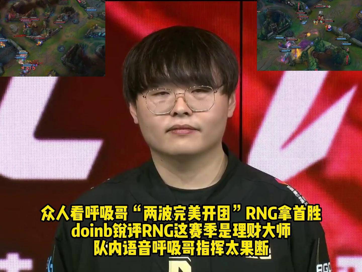 Doinb连续十二场比赛得分超过出色防守,RNG挑战极限!的简单介绍 Doinb连续十二场比赛得分超过出色防守,RNG挑战极限!的简单介绍